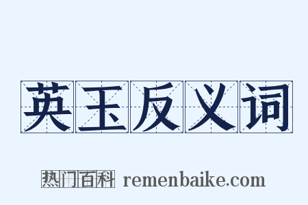 英玉反义词是什么意思的图片